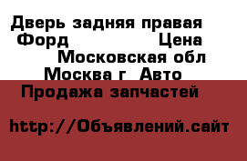 Дверь задняя правая Ford Форд C-MAX 2003 › Цена ­ 5 000 - Московская обл., Москва г. Авто » Продажа запчастей   